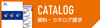 資料・カタログ請求