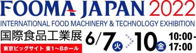 FOOMA JAPAN 2022 （国際食品工業展）
