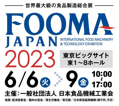 FOOMA JAPAN 2023 （国際食品工業展）