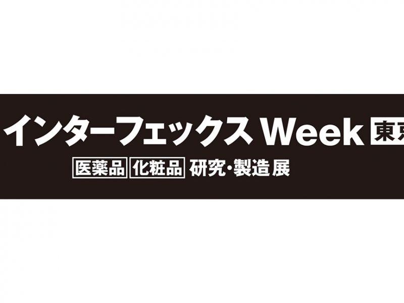 第25回 インターフェックス ジャパン －[医薬品] [化粧品] 製造展－