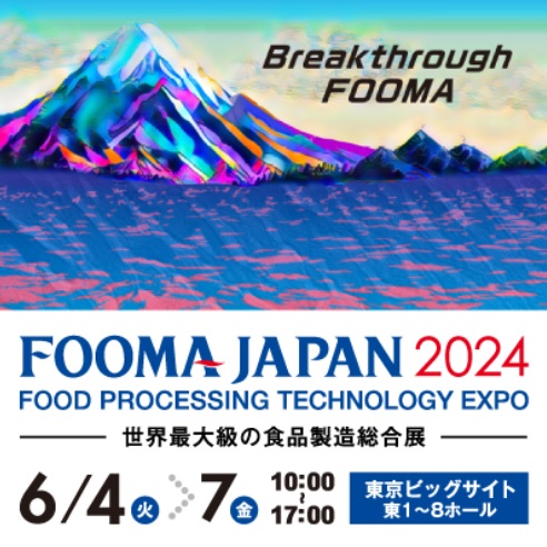 FOOMA JAPAN 2024 （国際食品工業展）
