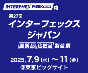 第27回 インターフェックス ジャパン －[医薬品] [化粧品] 製造展－