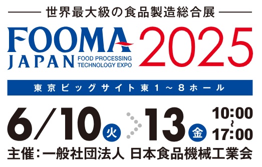 FOOMA JAPAN 2025 （国際食品工業展）