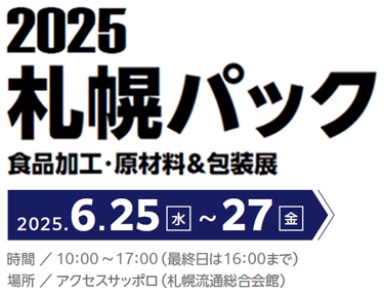 札幌パック 2025
