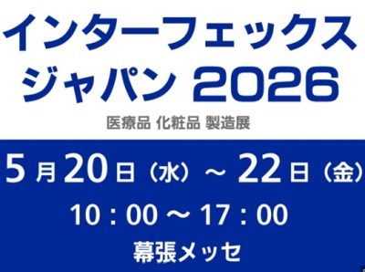 インターフェックス ジャパン －医薬品 化粧品 製造展－