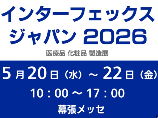 インターフェックス ジャパン －医薬品 化粧品 製造展－